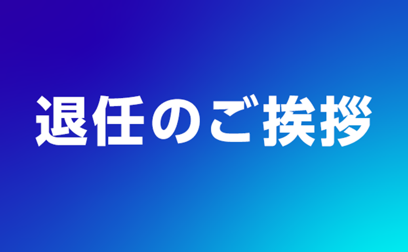 退任のご挨拶