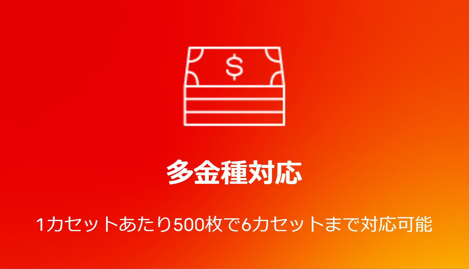 多金種対応　１カセット当たり５００枚で６カセットまで対応可能