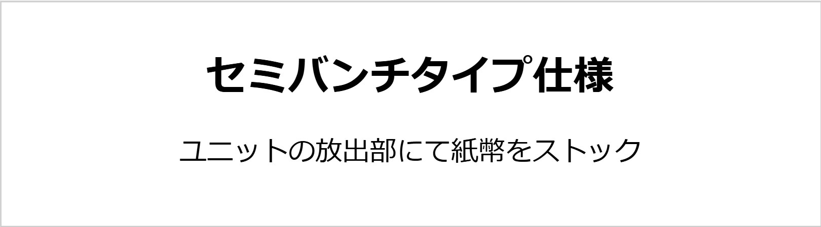 セミバンチタイプ仕様  ユニットの放出部にて紙幣をストック