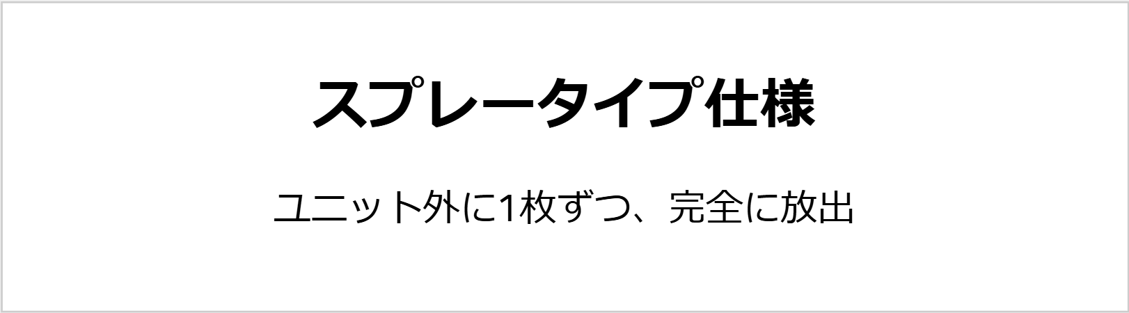 スプレータイプ仕様  ユニット外に1枚ずつ、完全に放出