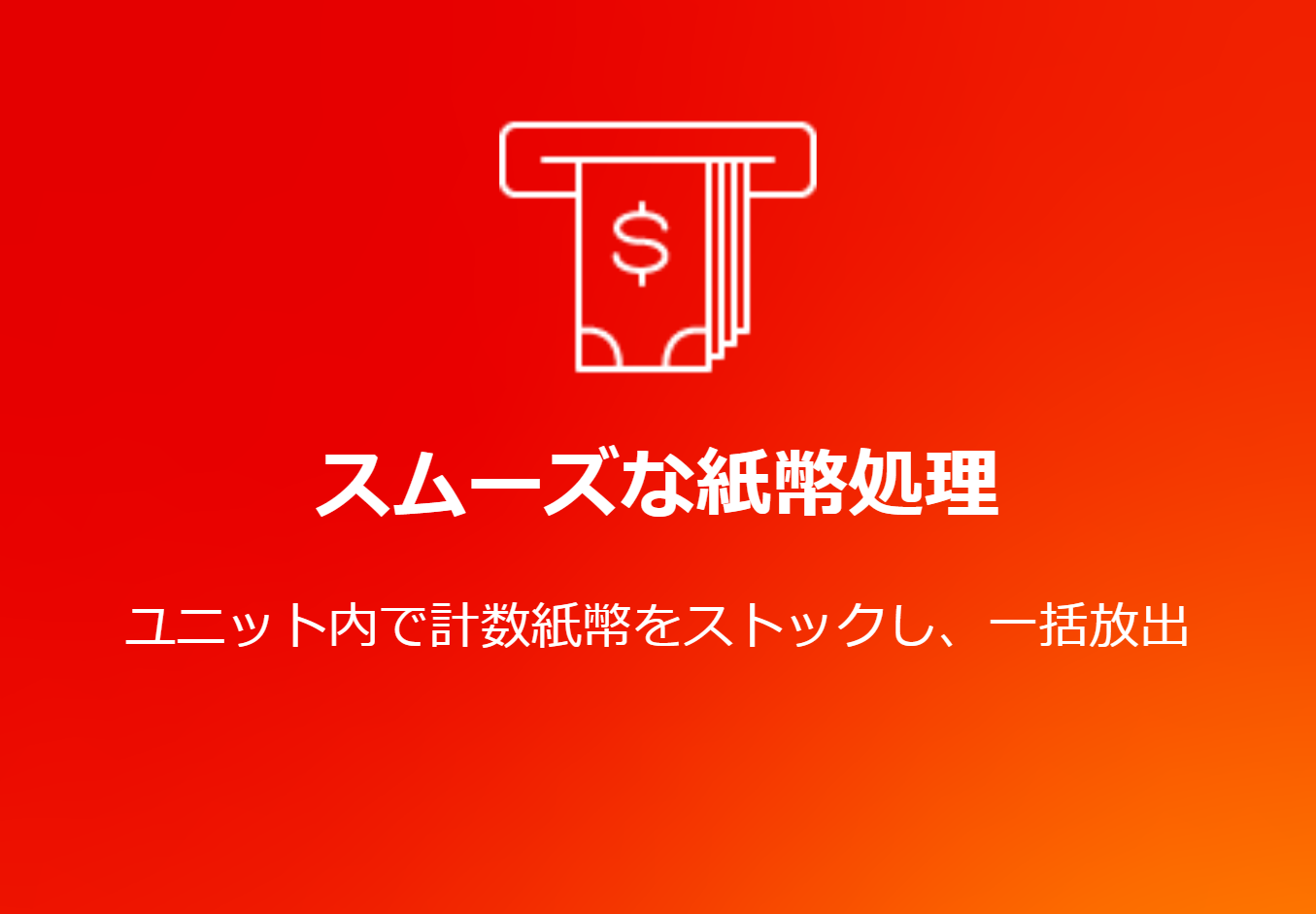 スムーズな紙幣処理