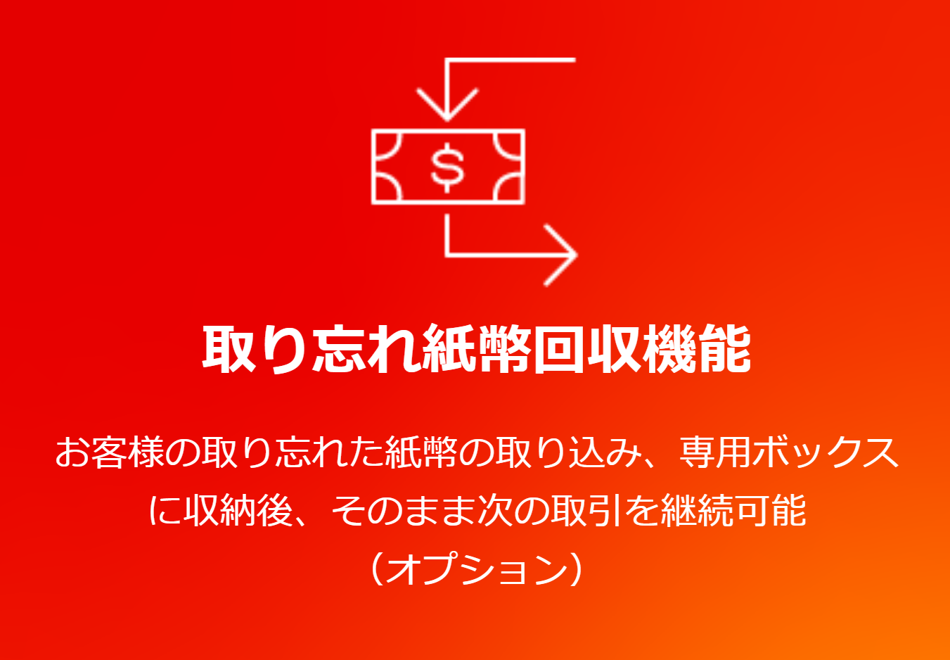 取り忘れ紙幣回収機能