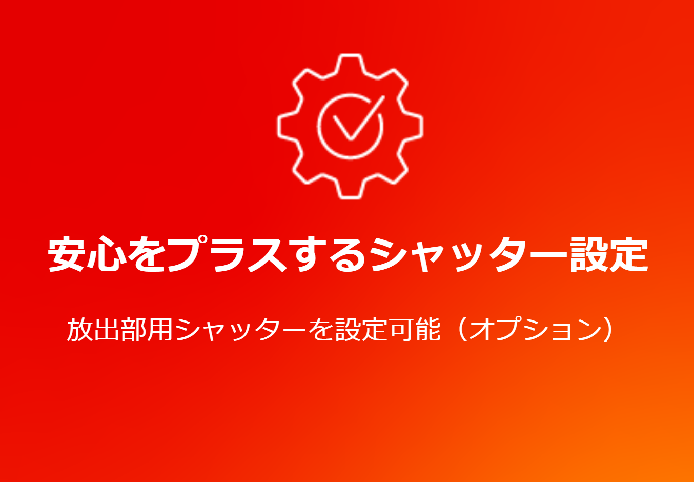 安心をプラスするシャッター設計