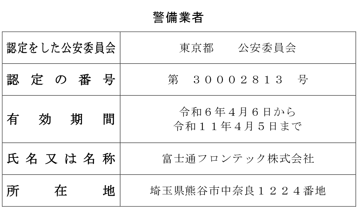 警備業認定標識