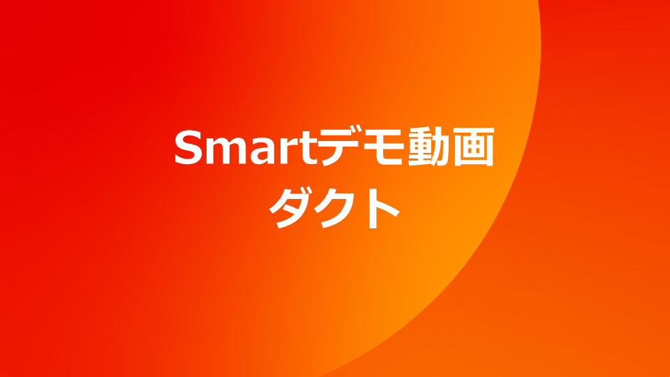 Smart デモ動画　ダクト