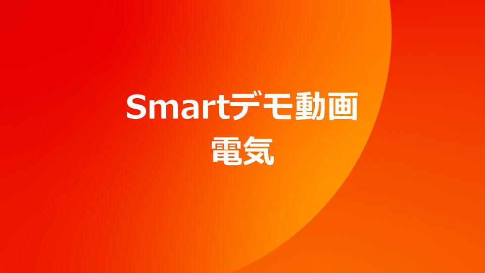 Smart デモ動画　電気