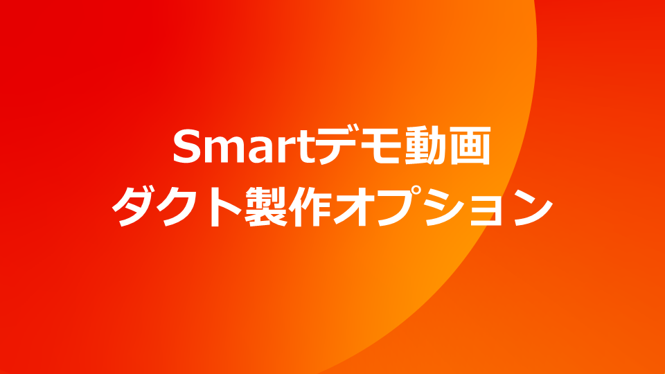 Smart デモ動画　ダクト製作オプション