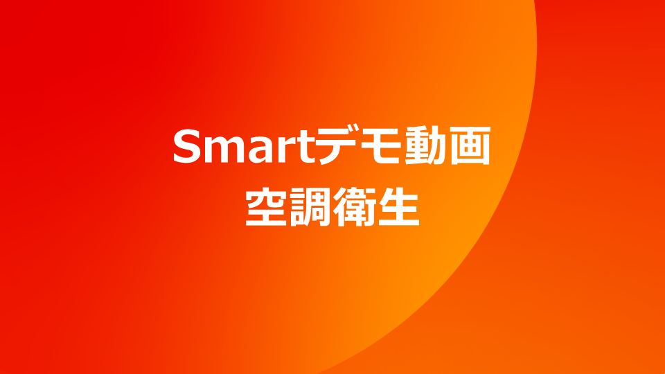 Smart デモ動画　空調衛生