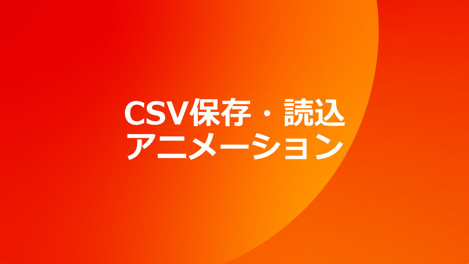 Smart デモ動画　CSV保存　アニメーション