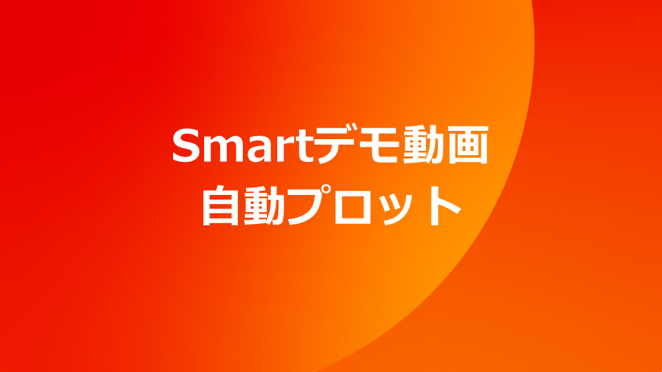 Smart デモ動画　自動プロット