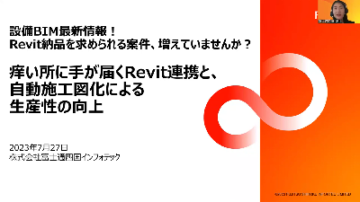 SmartV4　セミナー 「痒い所に手が届くRevit連携と自動施工図化による生産性の向上」