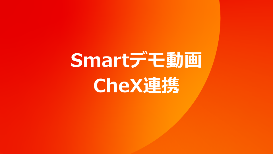 Smart デモ動画　CheX連携