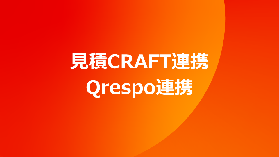 Smart デモ動画　CRAFT連携Qrespo連携