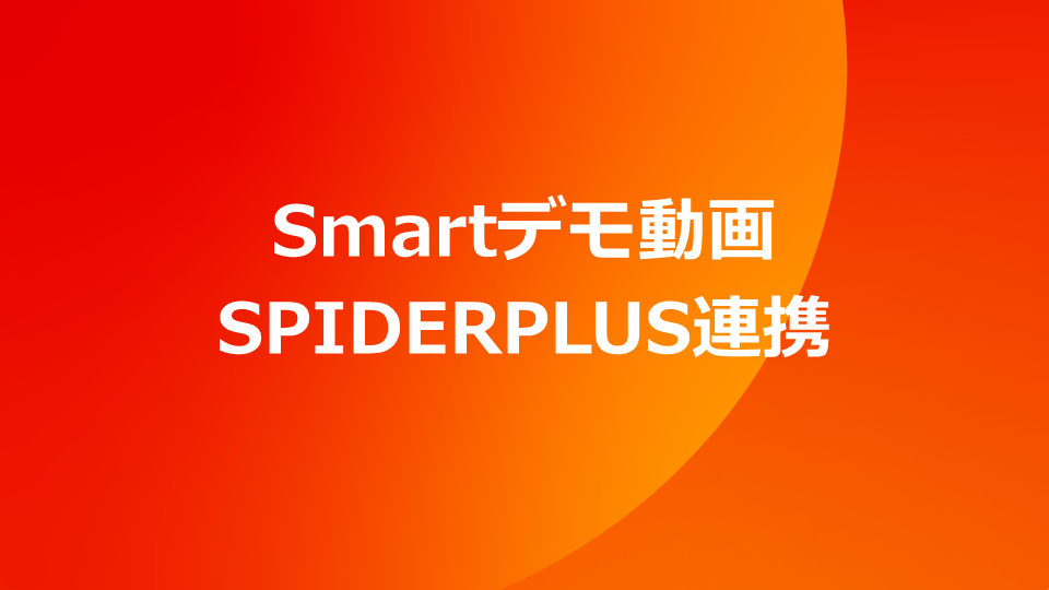 Smart デモ動画　SPIDERPLUS連携