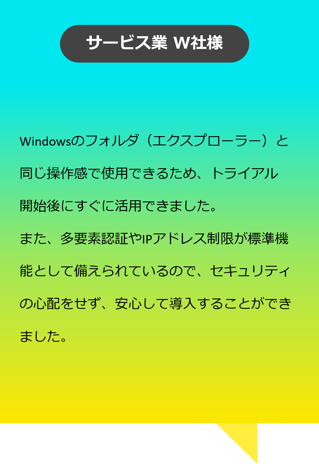 お客様の声:サービス業W社様