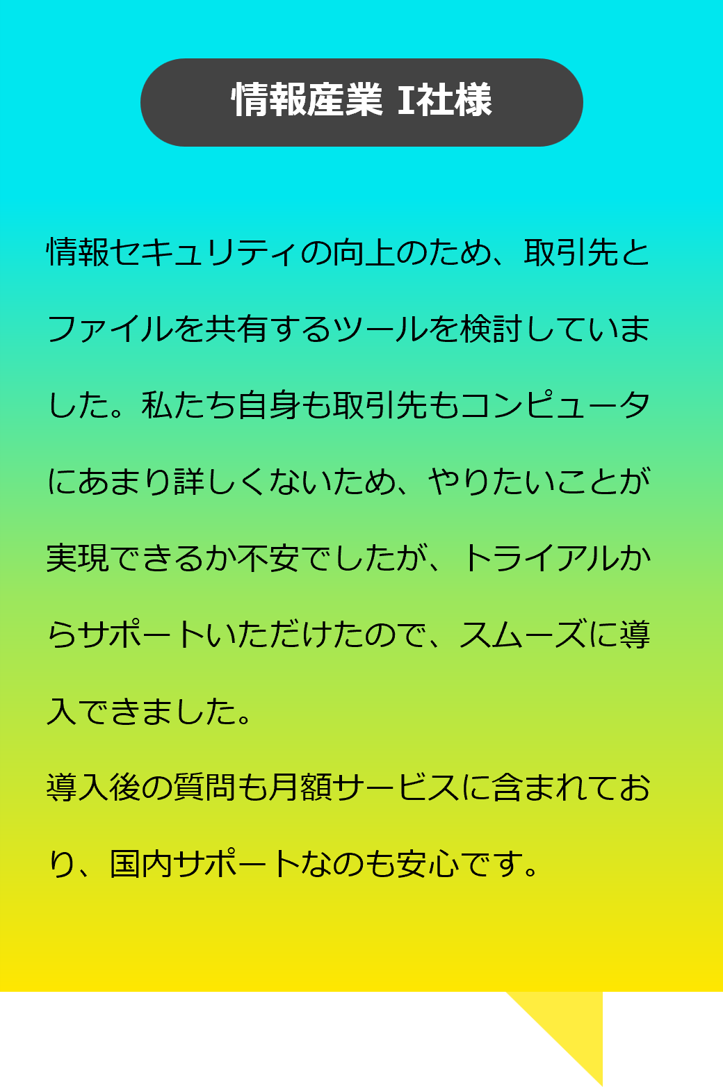 お客様の声:情報産業I社様