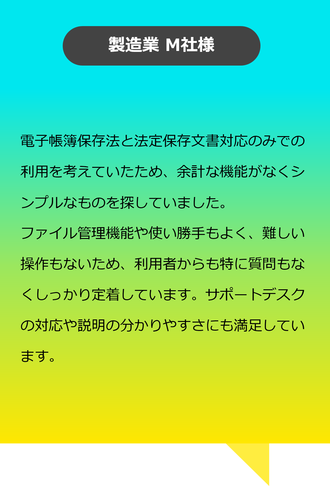 お客様の声:製造業M社様