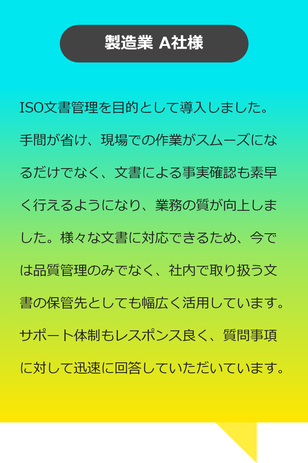お客様の声:製造業A社様