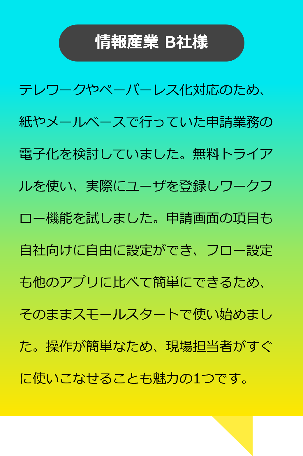 お客様の声:情報産業B社様