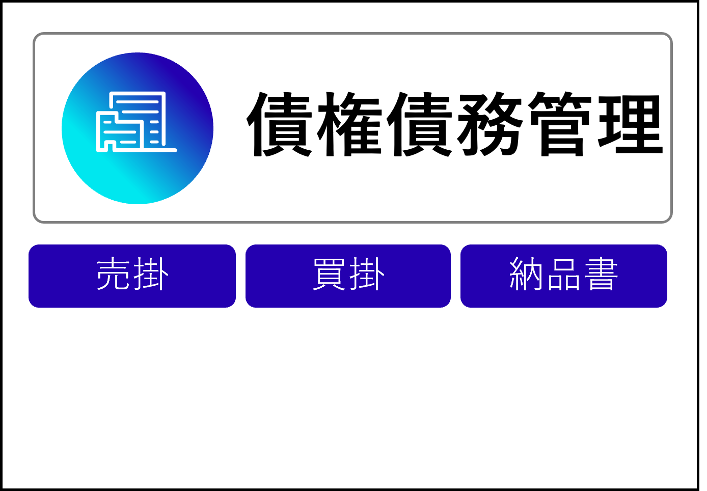 機能タイル:債権債務管理