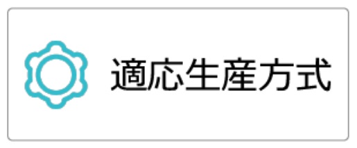 適応生産方式