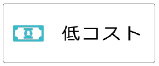 低コスト
