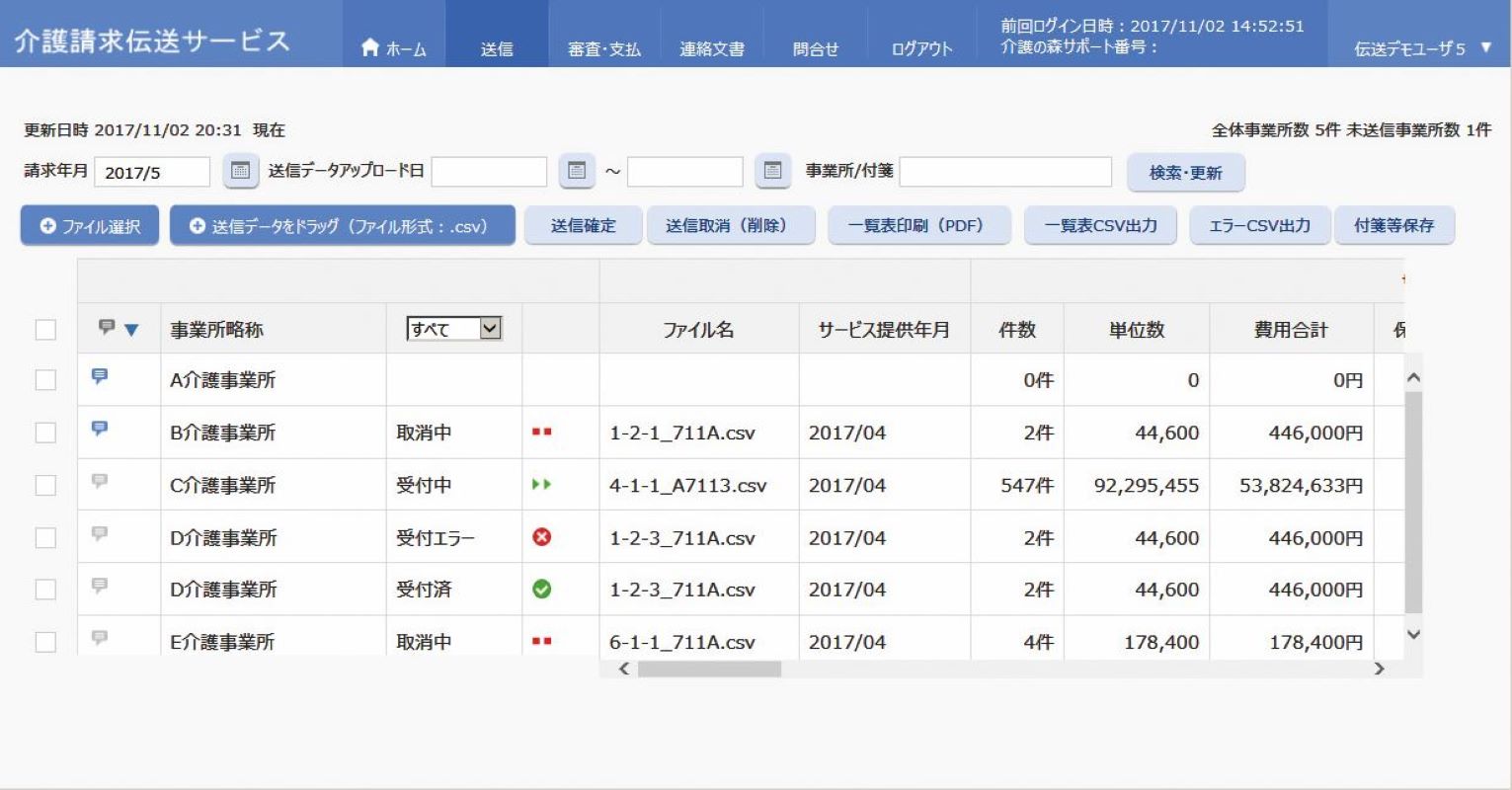 介護請求伝送サービス一覧画面