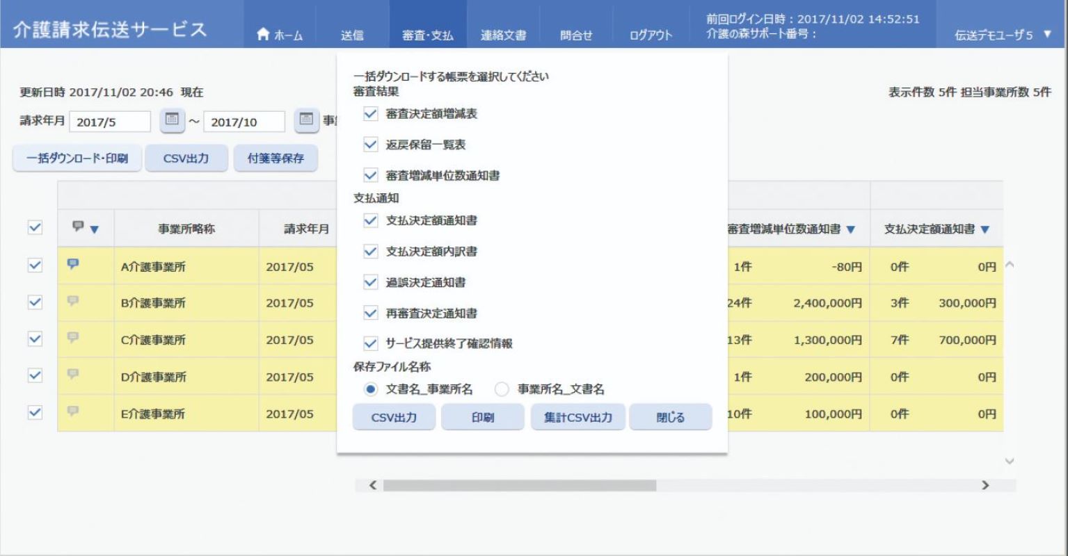 介護請求伝送サービス操作画面