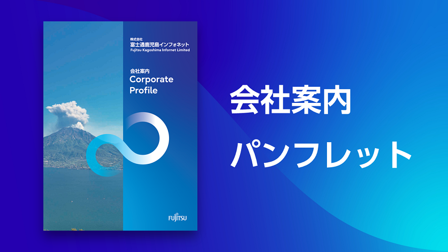 会社案内パンフレット
