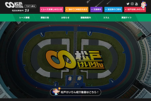 松戸競輪場ホームページサムネイル