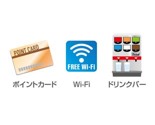 ポイントカード、FreeWi-Fi、ドリンクバーのアイコン