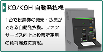 K8 自動発払機。取り忘れ防止対策を強化して消費電力を36%削減。サービス拡張を考慮した設計。