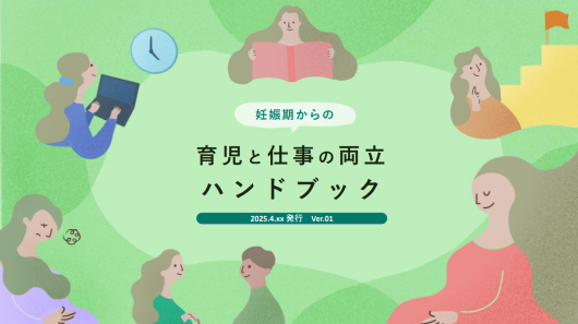 育児と仕事の両立ハンドブック