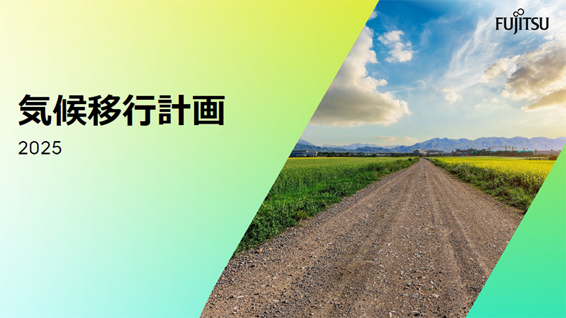 気候移行計画書2025の表紙