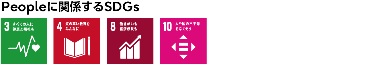 Peopleに関係するSDGs