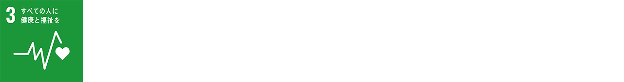 SDGs目標3 すべての人に健康と福祉を