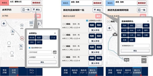 水利予約と搬送先医療機関の絞り込み検索の画面イメージ