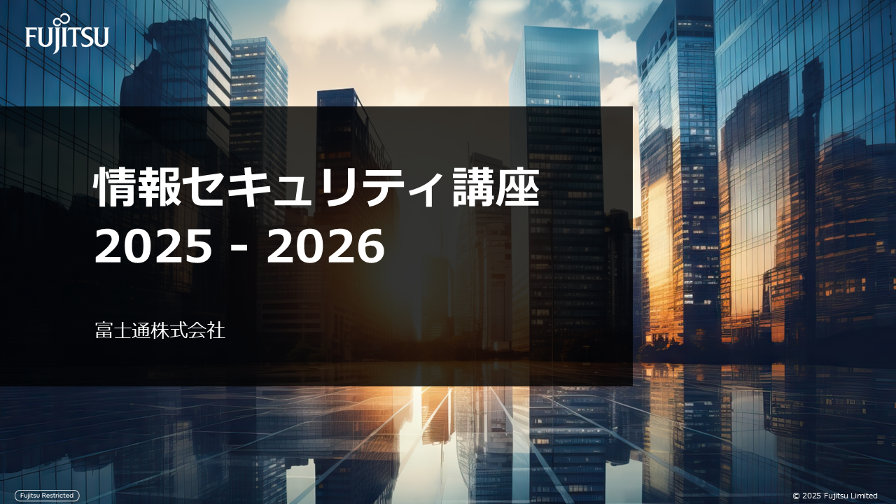情報セキュリティ講座 2025-2026