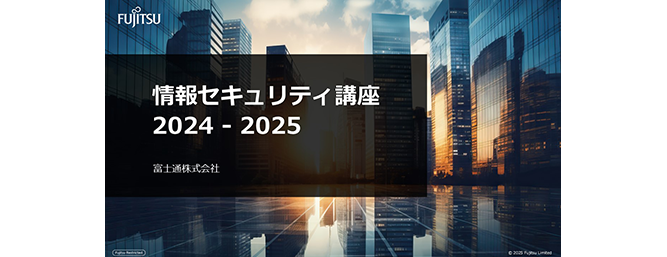 情報セキュリティ講座 2024-2025