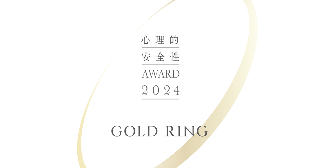 「心理的安全性AWARD 2024」 GOLD RING