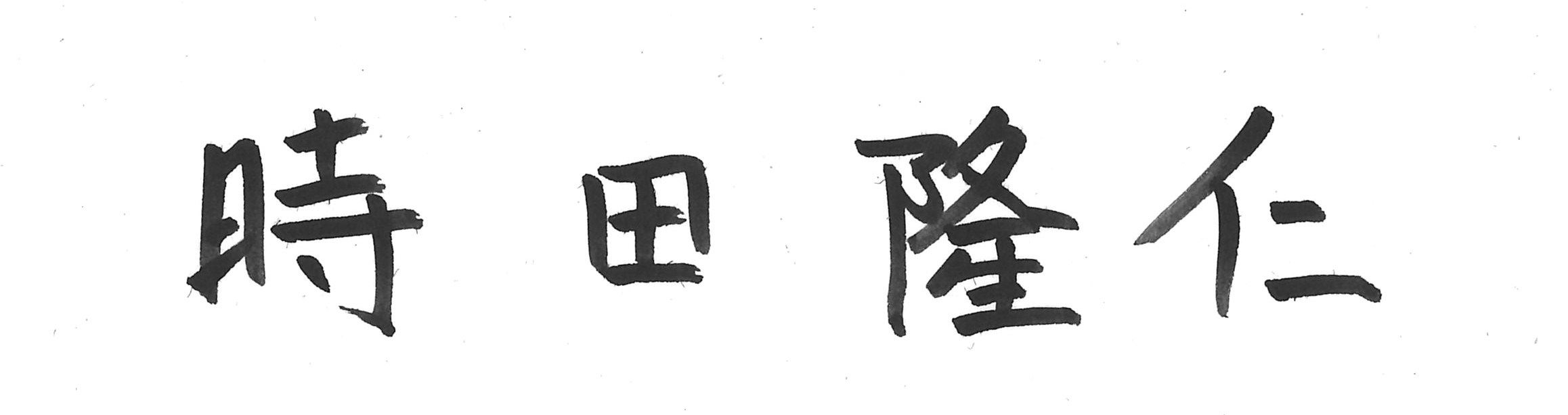 時田 隆仁