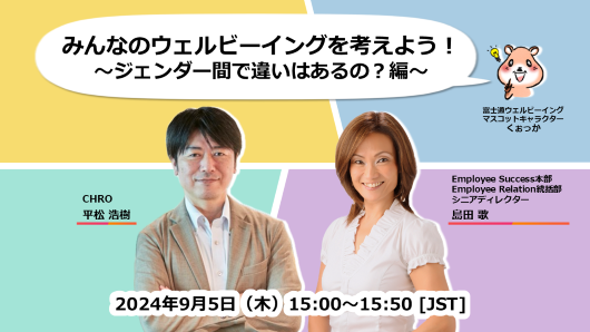 みんなのウェルビーイングを考えよう!~ジェンダー間で違いはあるの?編~
