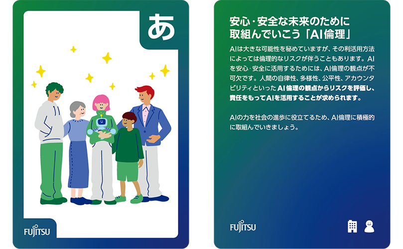 かるた札の「あ」:安心・安全な未来のために取組んでいこう「AI倫理」