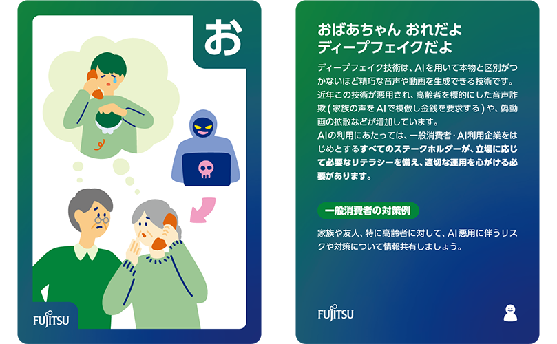 かるた札の「お」:おばあちゃん おれだよディープフェイクだよ