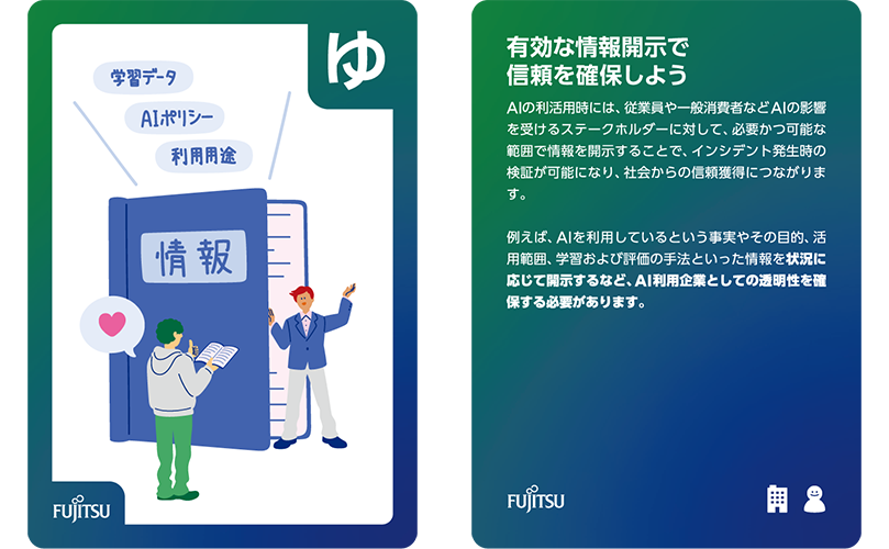 かるた札の「ゆ」:有効な情報開示で信頼を確保しよう