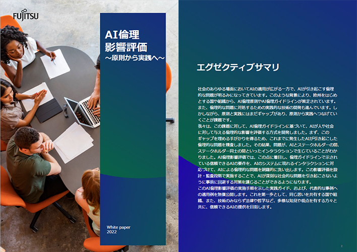 AI倫理影響評価ホワイトペーパーのPDFサムネイル