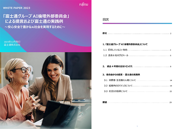 「富士通グループAI倫理外部委員会」による提言および富士通の実践例のPDFサムネイル