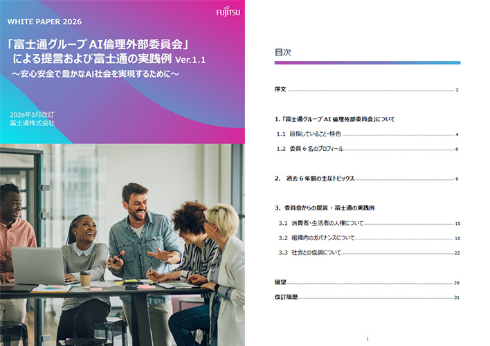 「富士通グループAI倫理外部委員会」による提言および富士通の実践例のPDFサムネイル