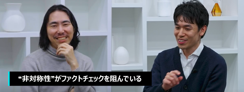 "非対称性"がファクトチェックを阻んでいる