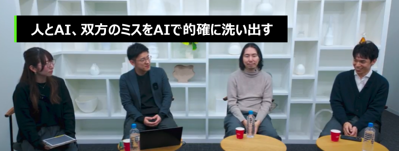 人とAI、双方のミスをAIで的確に洗い出す